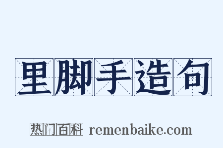 里脚手造句是什么意思的图片